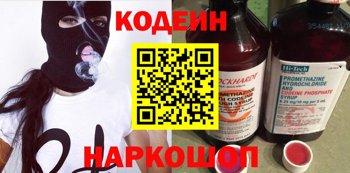 Codein напиток Lean (лин)  Вход с VPN  Кодеин Purple Drank  Белая Калитва 
